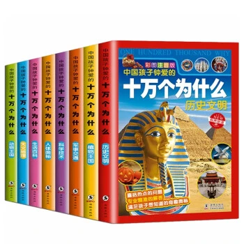 中国孩子钟爱的十万个为什么（套装共8册）