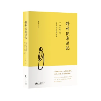 精神健康讲记：一个中医眼中的心身调适与精神发展 健康讲记