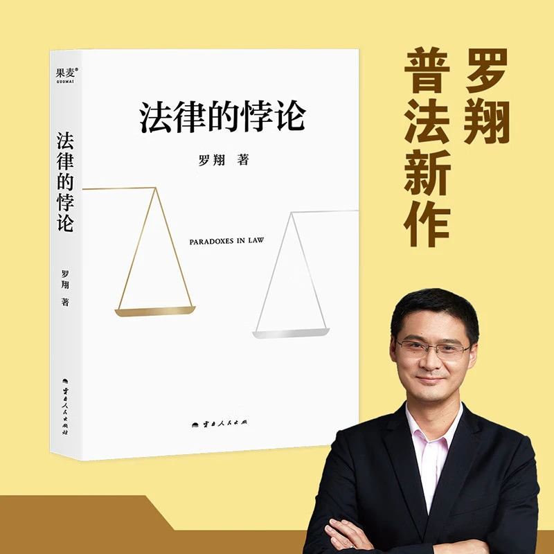 【罗翔书系现货】法律的悖论 法治的细节 刑法学讲义新书 京东正品
