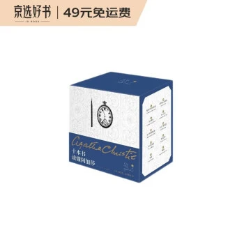 十本书读懂阿加莎（精装纪念版）发京东物流
