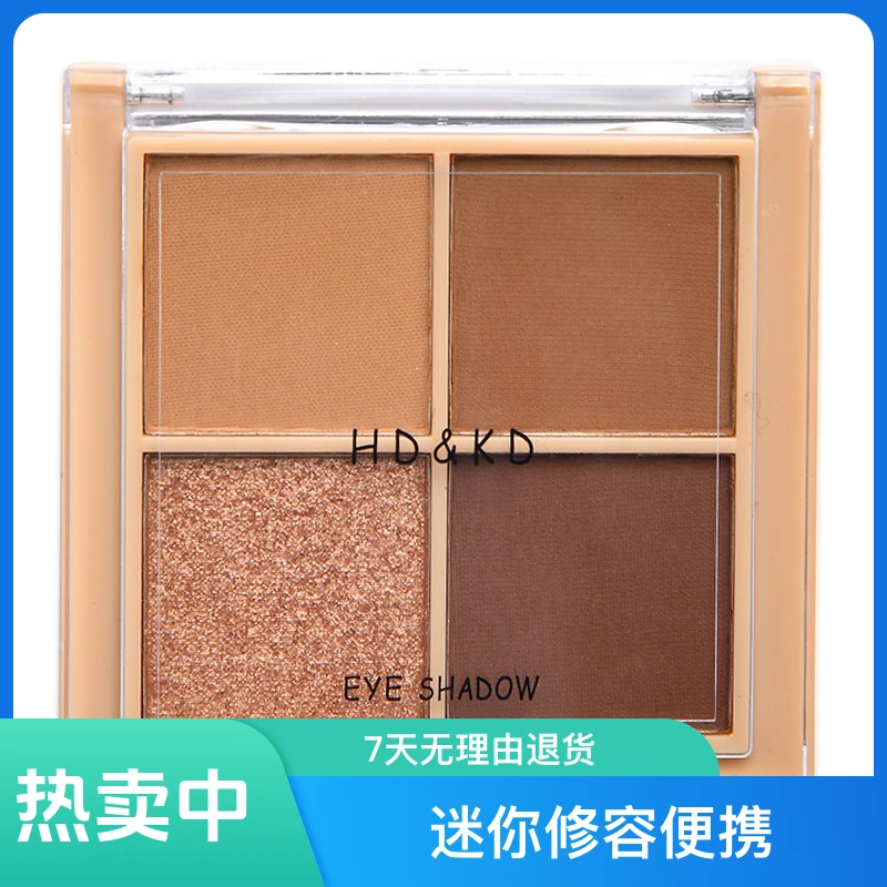 HDKD亮丽四色眼影盘迷你修容便携初学者四宫格学生一体盘细腻迷你