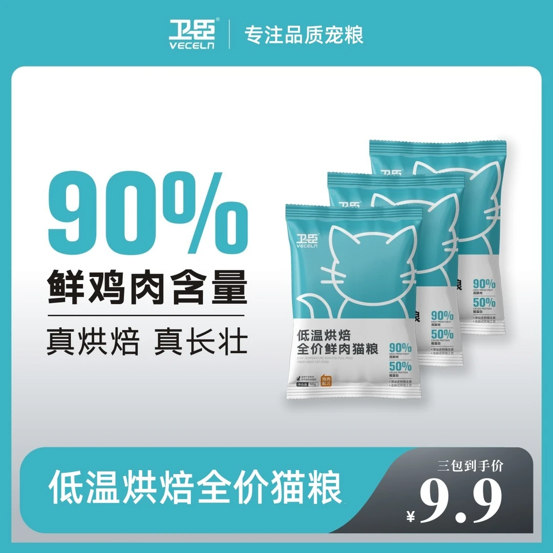 卫臣低温烘焙猫粮幼猫成猫全阶段试吃试用装高蛋白低敏均衡装营养