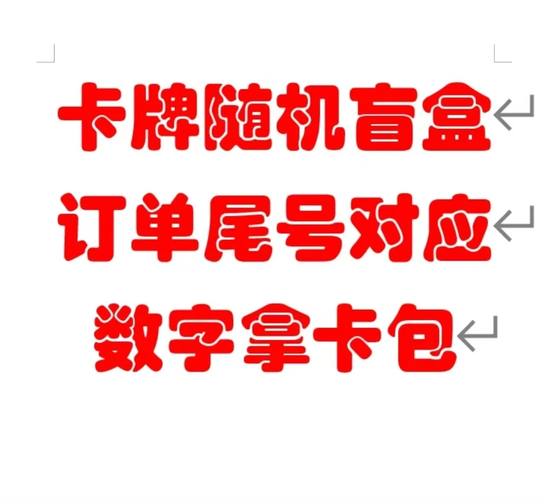 动漫卡牌随机盲盒 订单号数字拿对应的随机包（下单默认代拆）