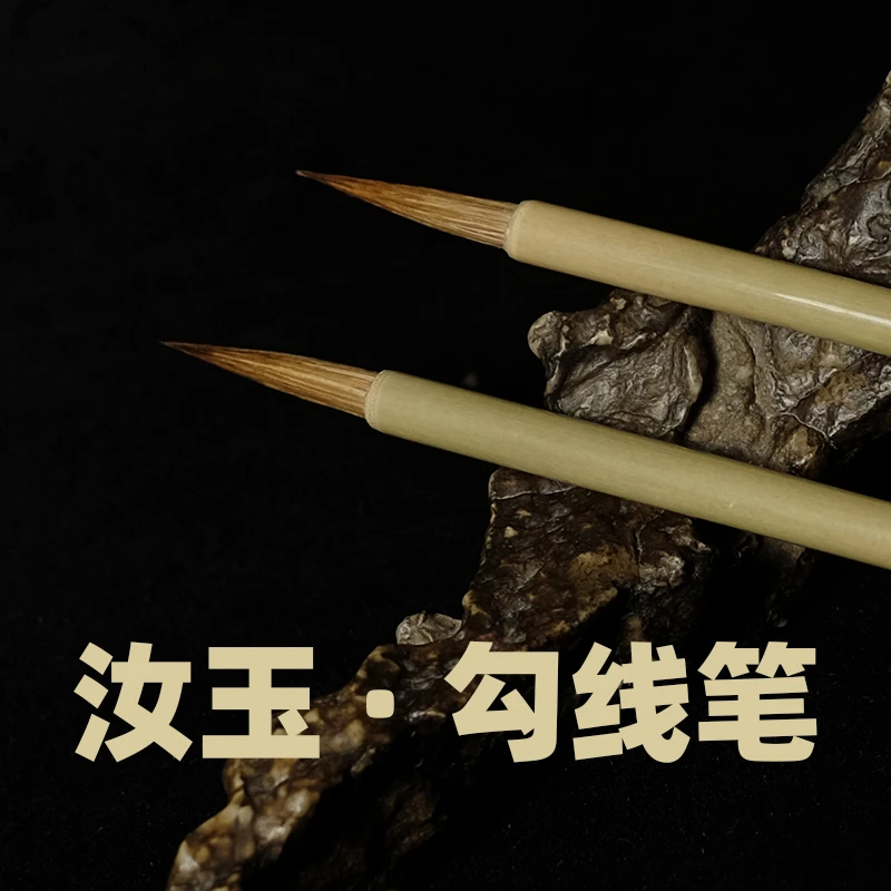汝玉狼毫勾线笔工笔白描山水花鸟人物国画书法瘦金体精益文房