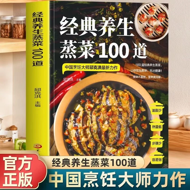 经典养生蒸菜100道谱家常菜大全营养餐四季养生蒸菜食谱美食书籍