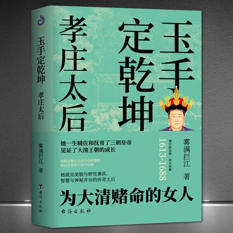 玉手定乾坤：孝庄太后 为大清赌命的女人 宫廷斗争烧脑推理小说
