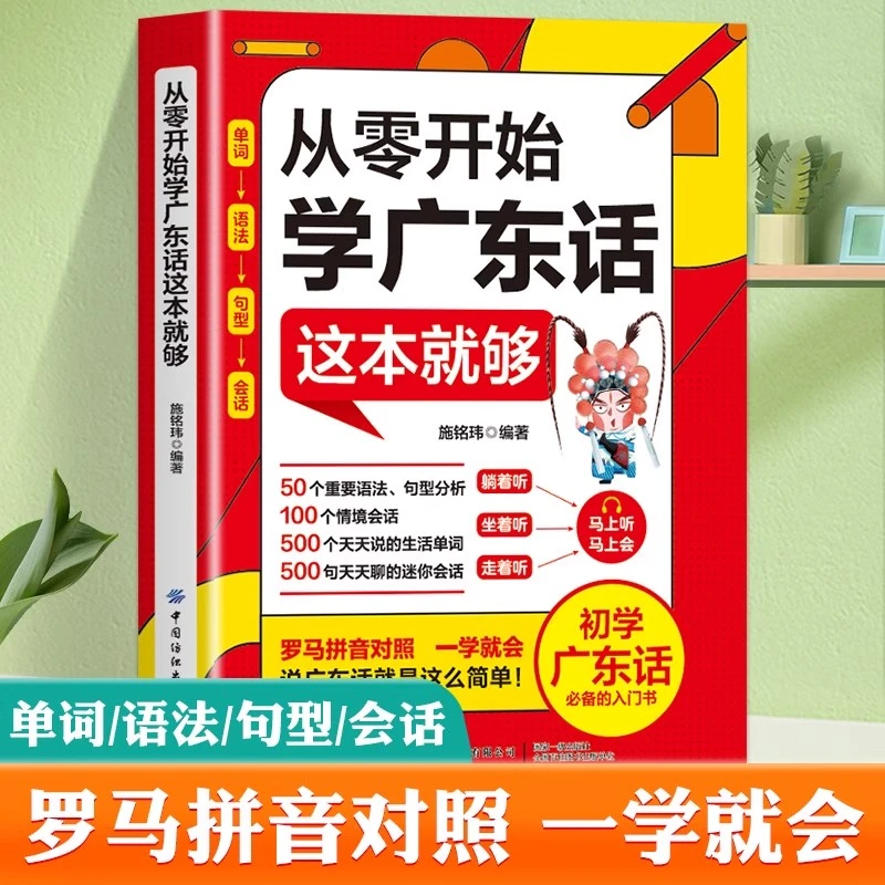【扫码听原声】从零开始学广东话这本就够粤语书籍零基础广东话教程