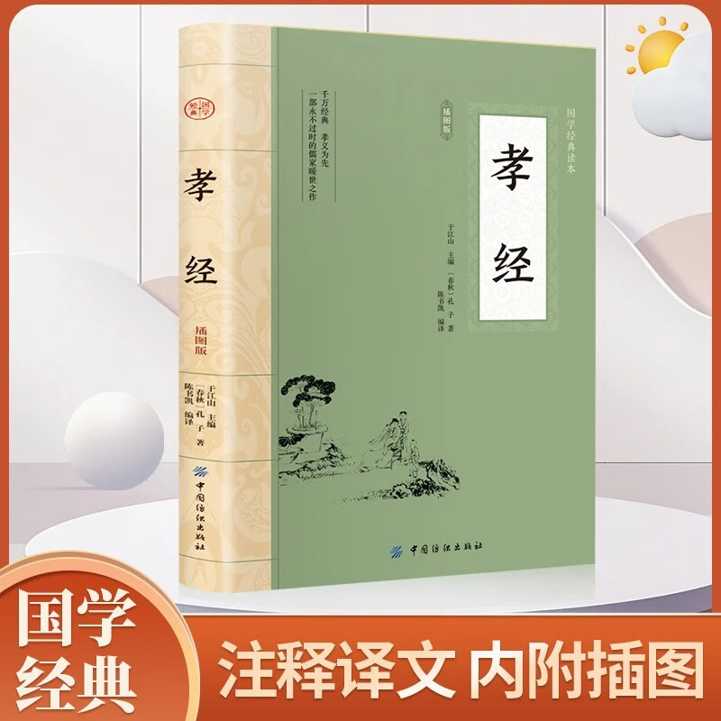 孝经 中华经典国学阅读二十四孝中国传统文化经典 小学生课外阅读
