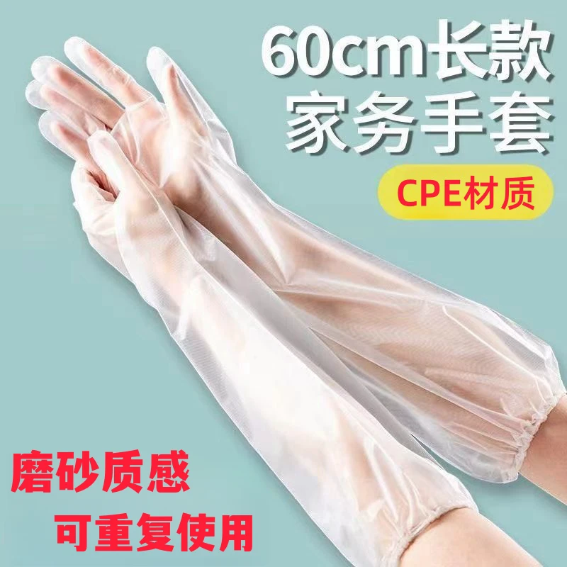 一次性手套加厚长臂女厨房洗碗洗菜家务透明家用卫生餐饮长袖手套