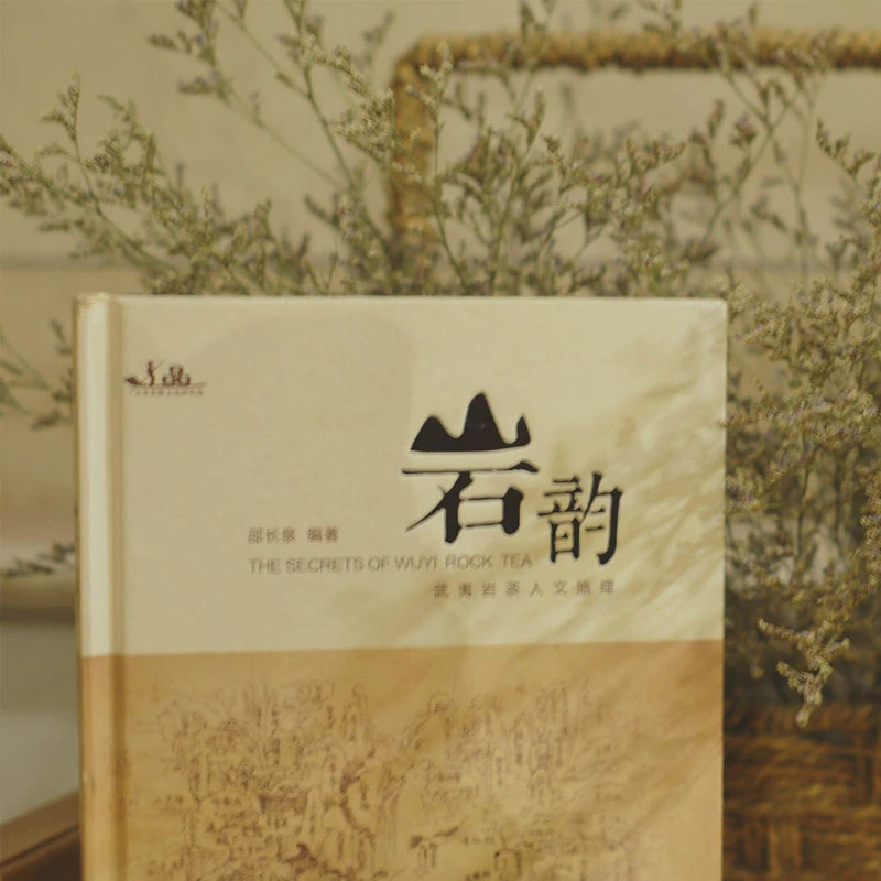 岩韵：武夷岩茶人文地理 签名版