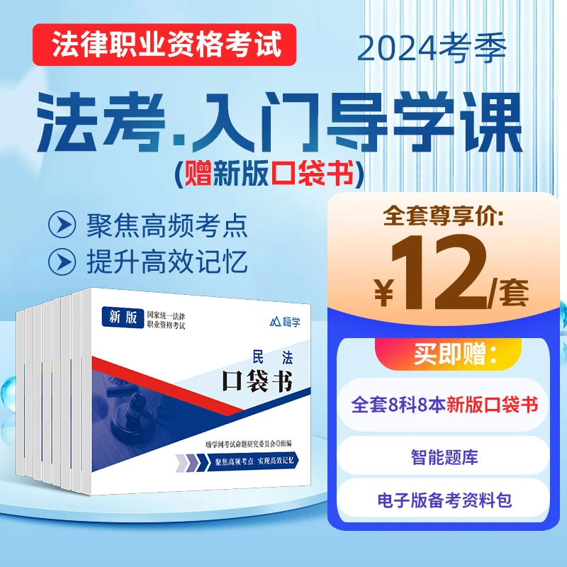 嗨学法考口袋书全套8本司法考试用书法律资格考试用书