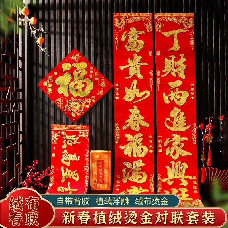 2024新年大门对联福字门贴龙年春联门联绒布烫金装饰品礼盒