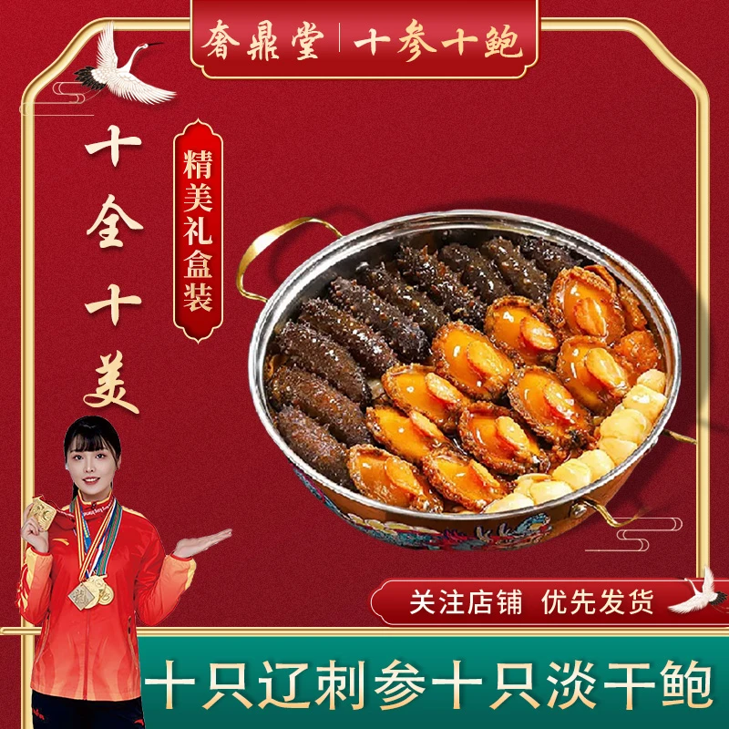 奢鼎堂佛跳墙鲍汁十参十鲍精选十辽刺参【10-12CM】十淡干鲍【4-6CM】
