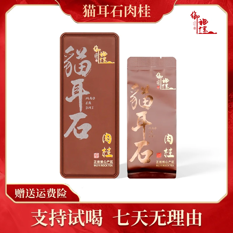 【猫耳石肉桂】 武夷山岩茶/醇厚/桂皮香/乌龙茶