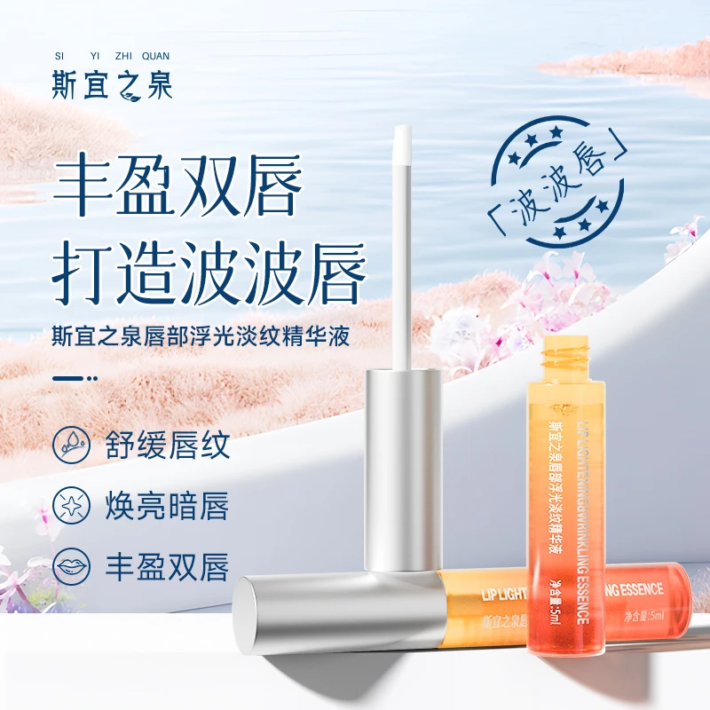 【推荐官同款】斯宜之泉唇部淡纹精华液（常规）保湿修护干裂舒缓焕亮