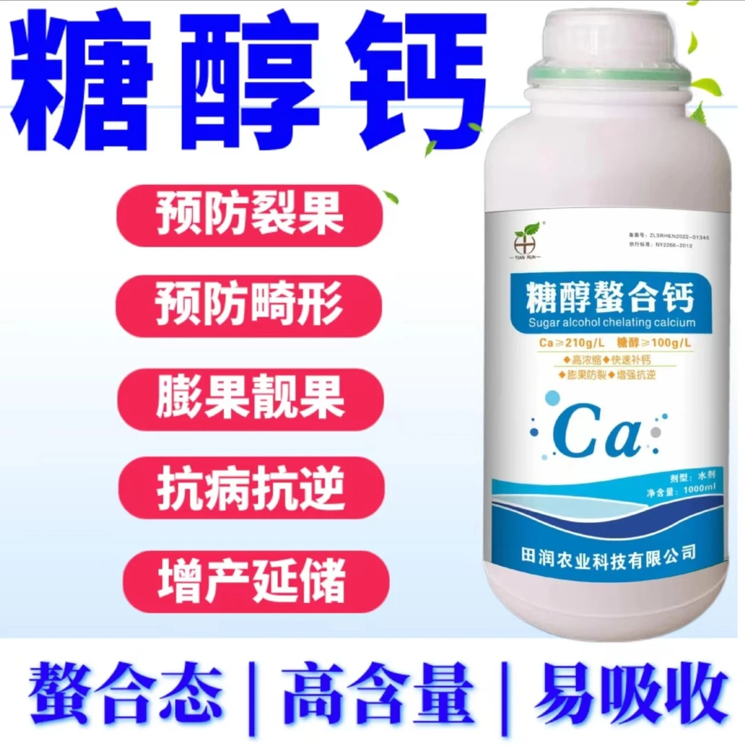 糖醇螯合钙中量元素水溶肥叶面肥高浓缩快速吸收膨果防裂果防软果