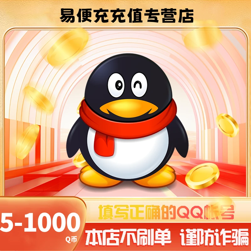 【抖音月付】腾讯Q币自动充值5QB10QB50QB100QB官方直充QQ币充值