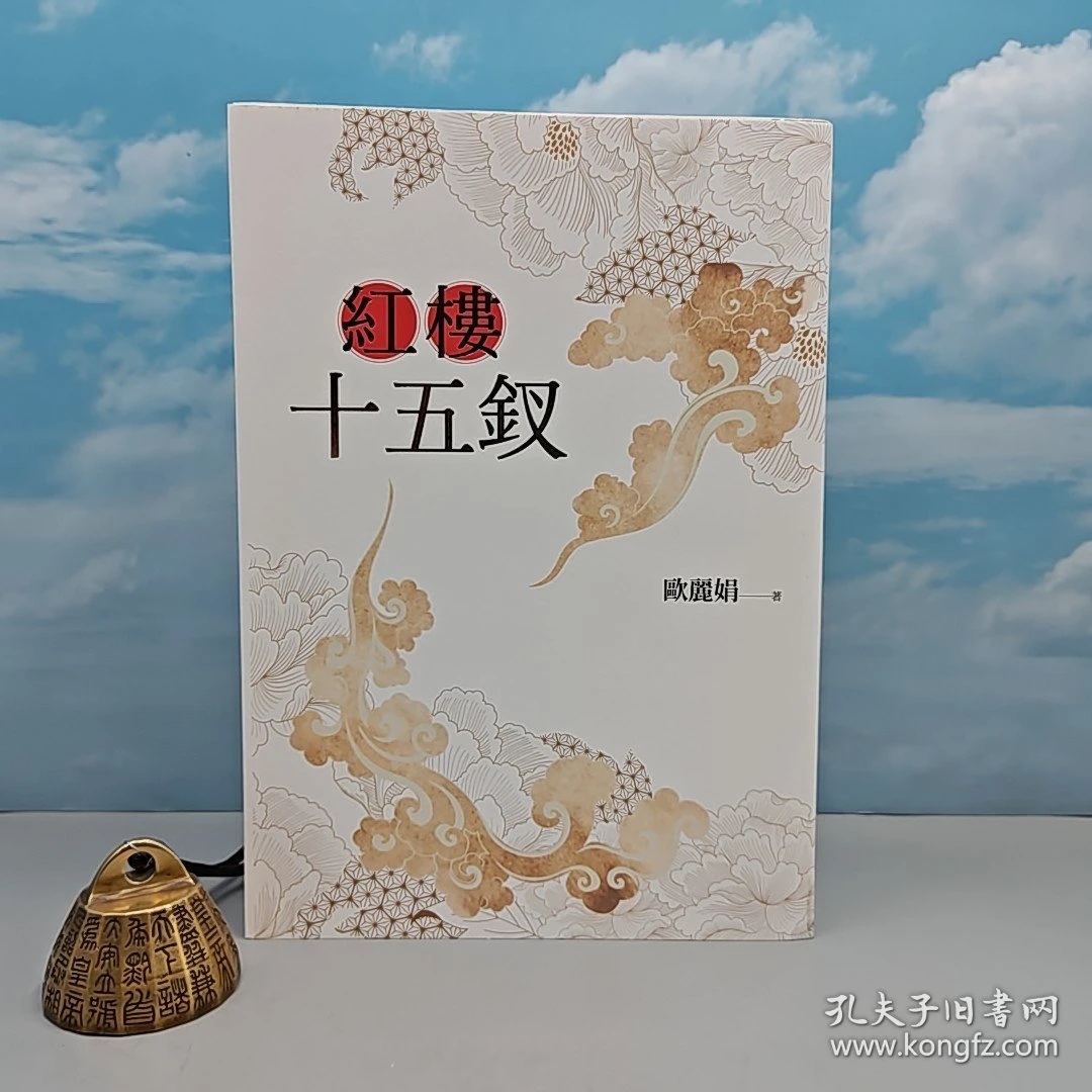 欧丽娟签名钤印限量编号毛边本 · 台联《紅樓十五釵》（16开，初版）