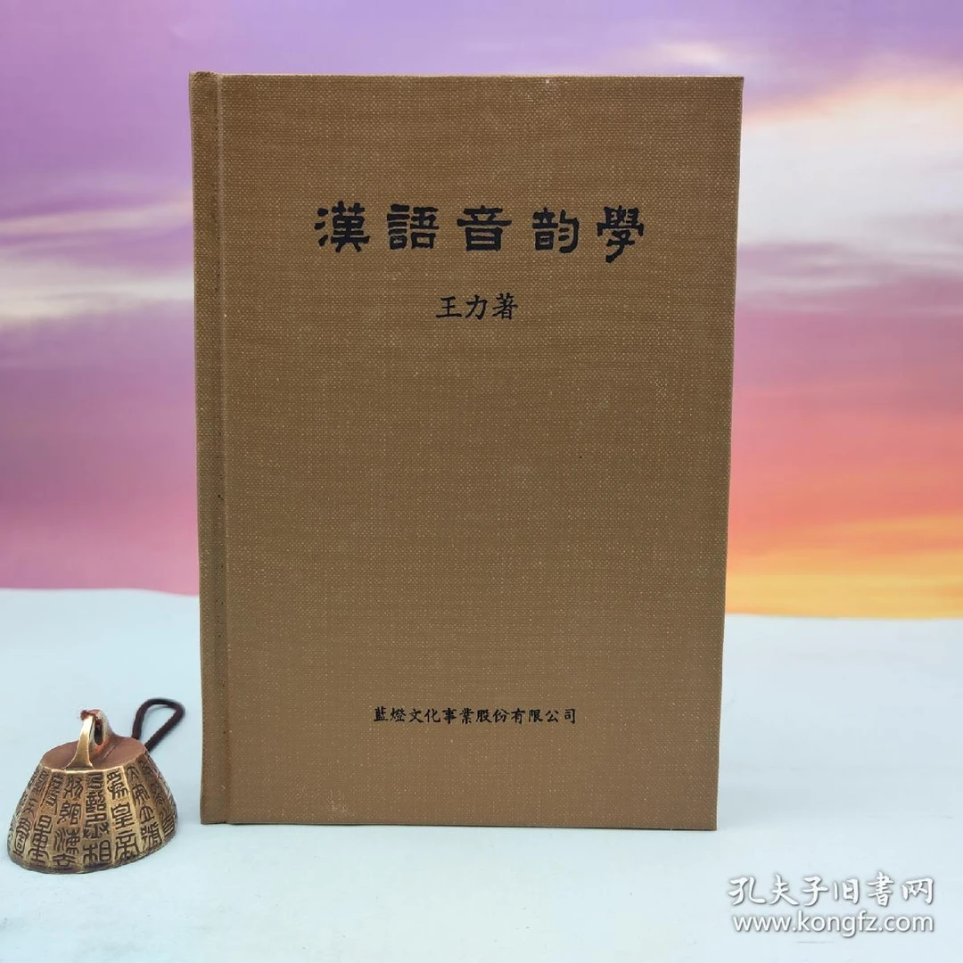 台版 王力《漢語音韻學》（漆布精装）自然旧