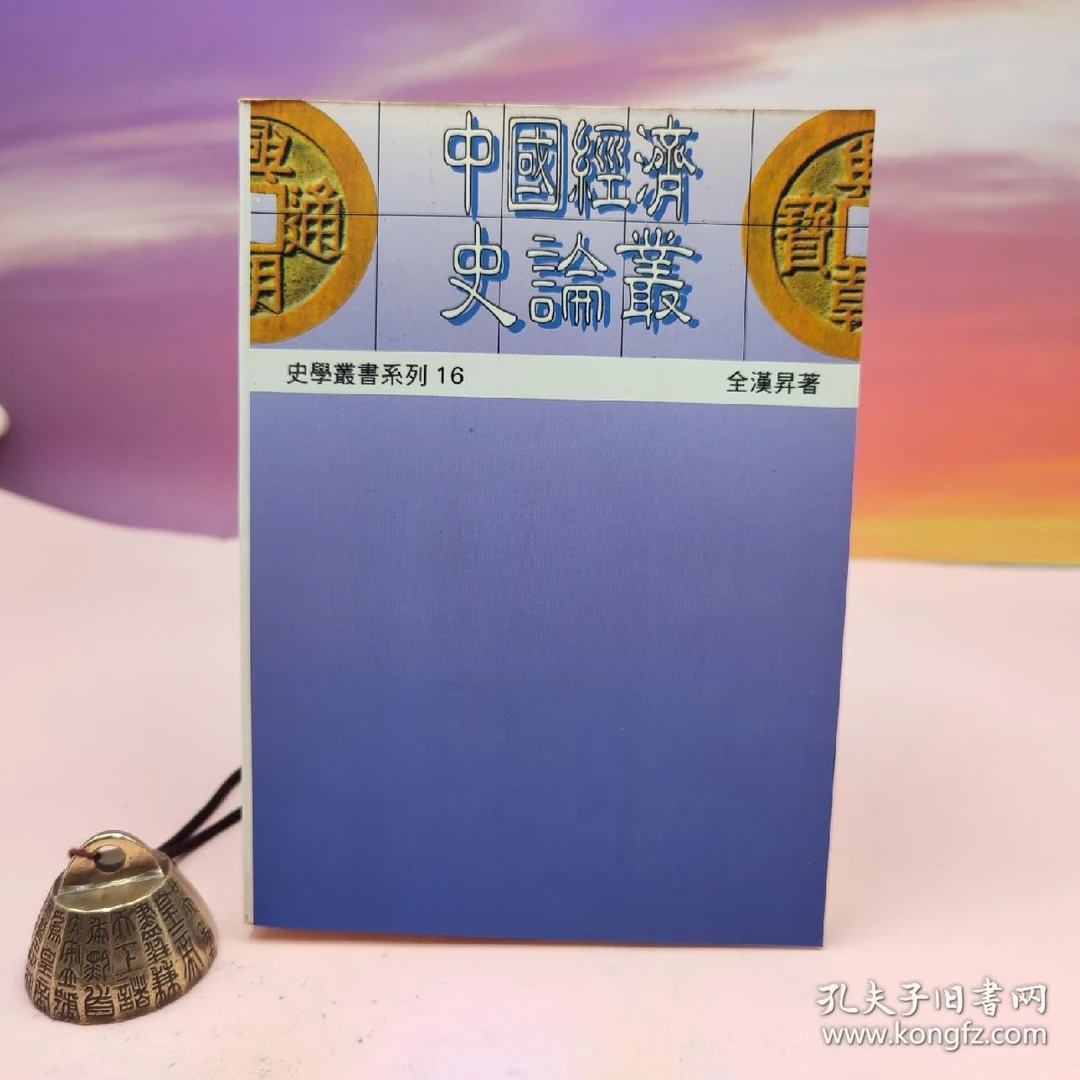 “中研院”院士 全汉昇《中國經濟史論叢》（9.0分高口碑学术经典）