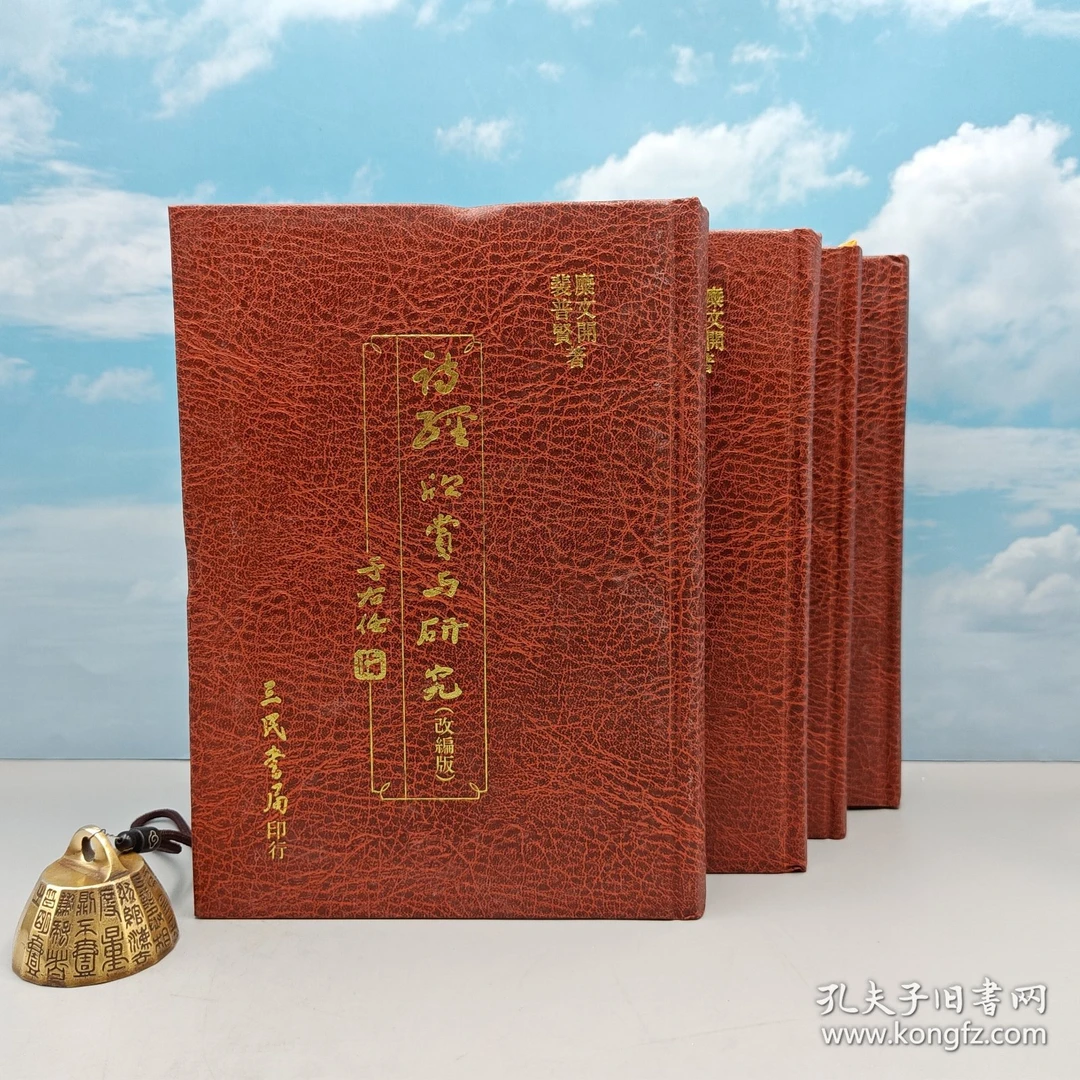 台版 糜文开、裴普贤《詩經欣賞與研究》（精装全四册）；自然旧