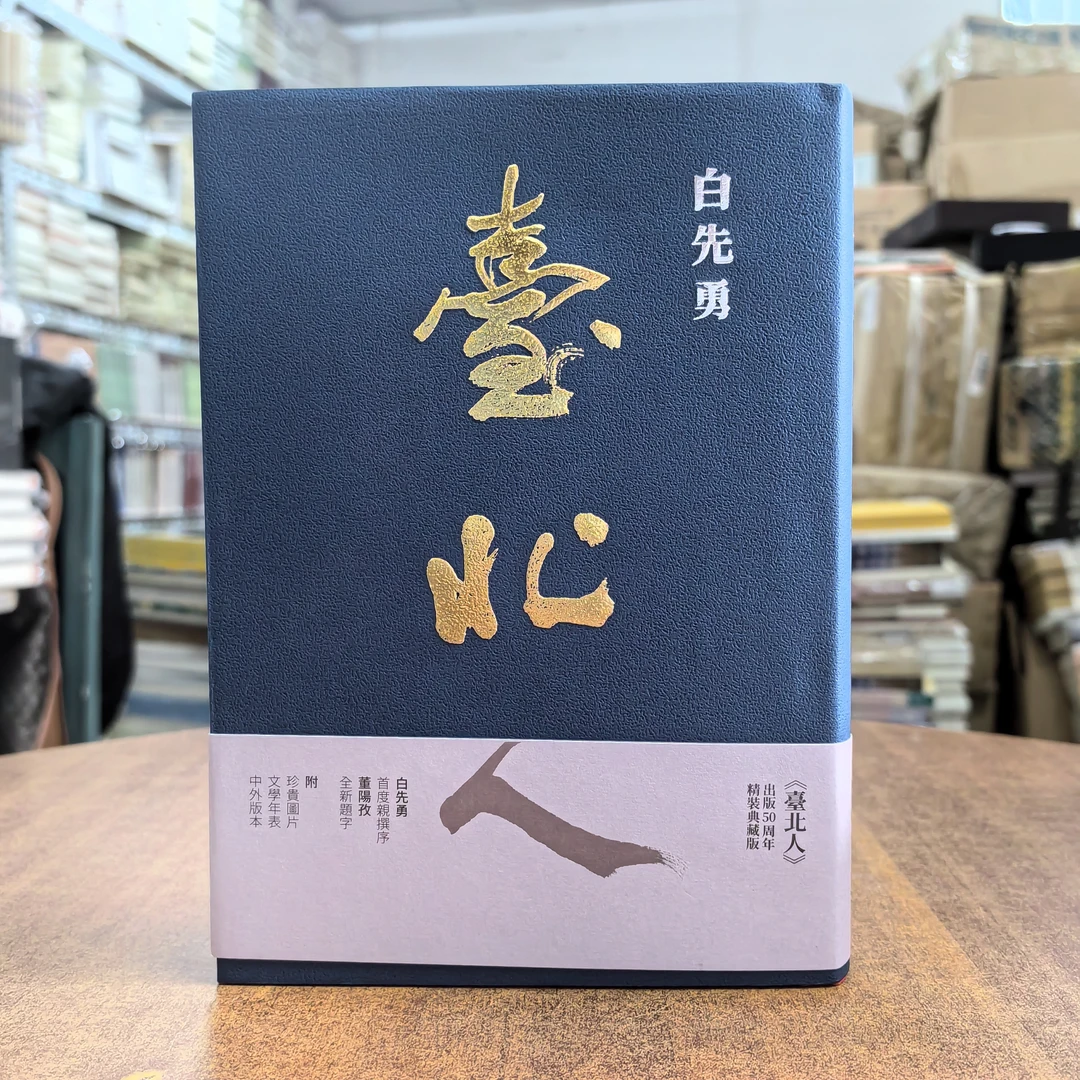白先勇签名钤印《台北人》限定稀缺版本