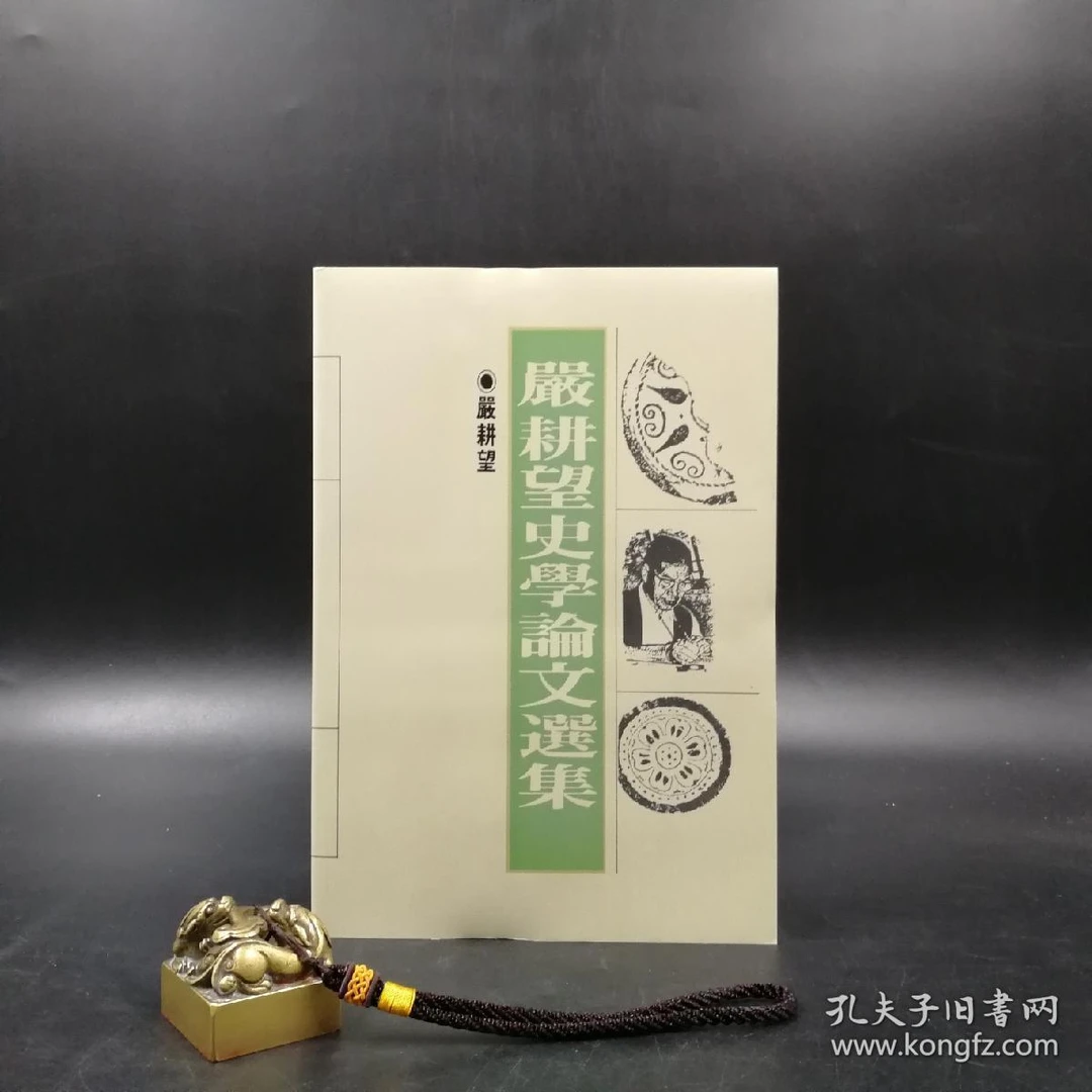 台联 严耕望《嚴耕望史學論文選集》（16开 锁线胶订）