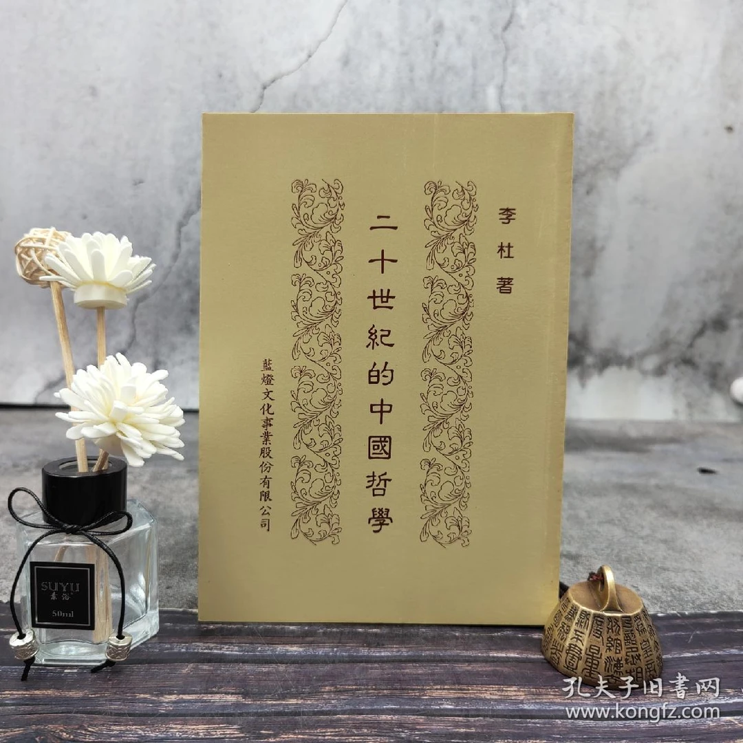 台蓝 李杜《儒學與儒教論》自然旧