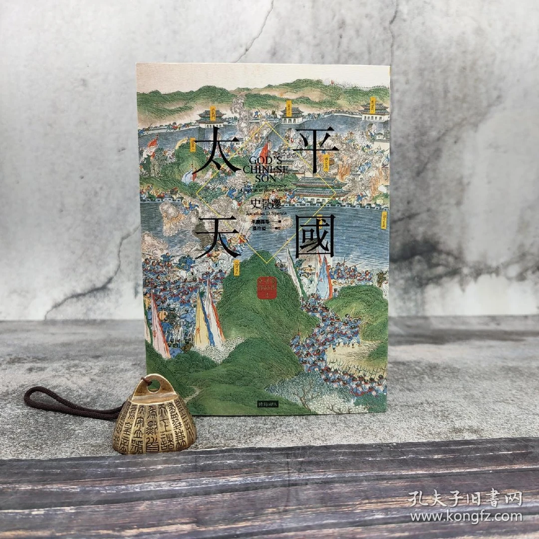 太平天國 史景迁