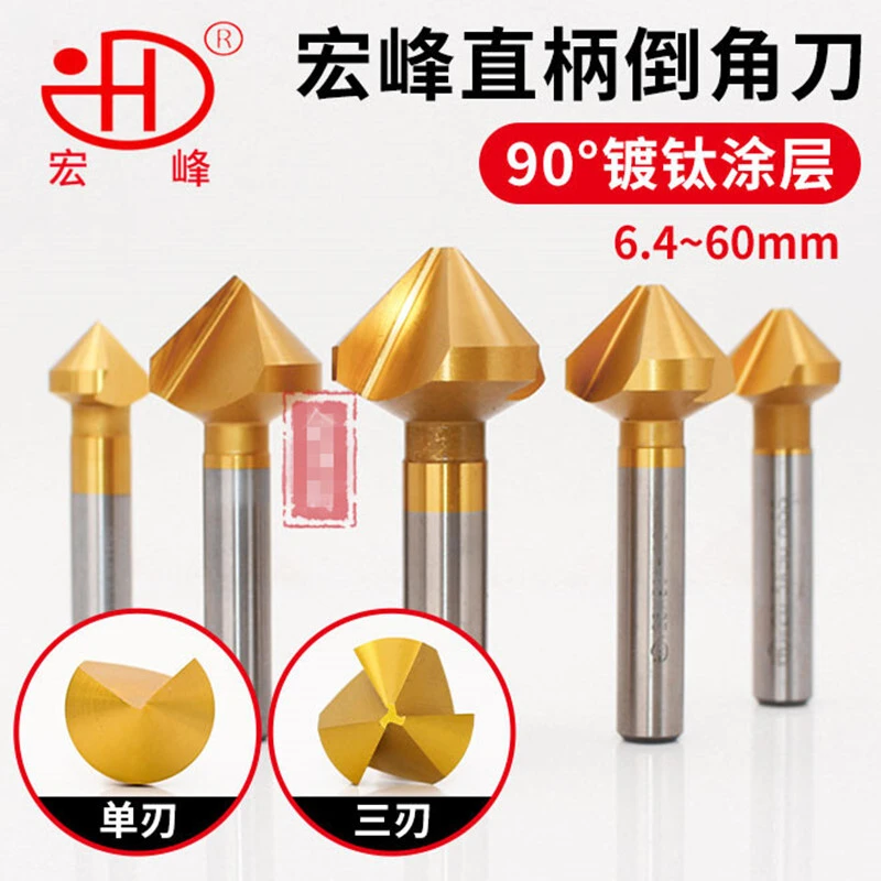 90°度含钴镀钛倒角刀单刃三刃涂层45锪钻去毛刺倒角器不锈钢宏峰