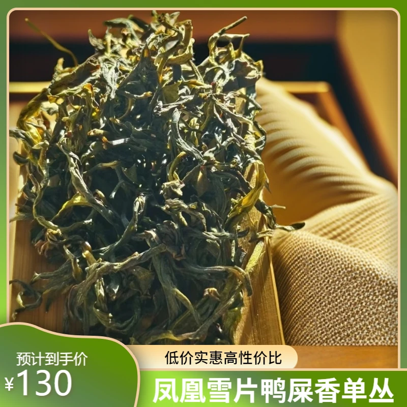 2024雪片鸭屎香单丛