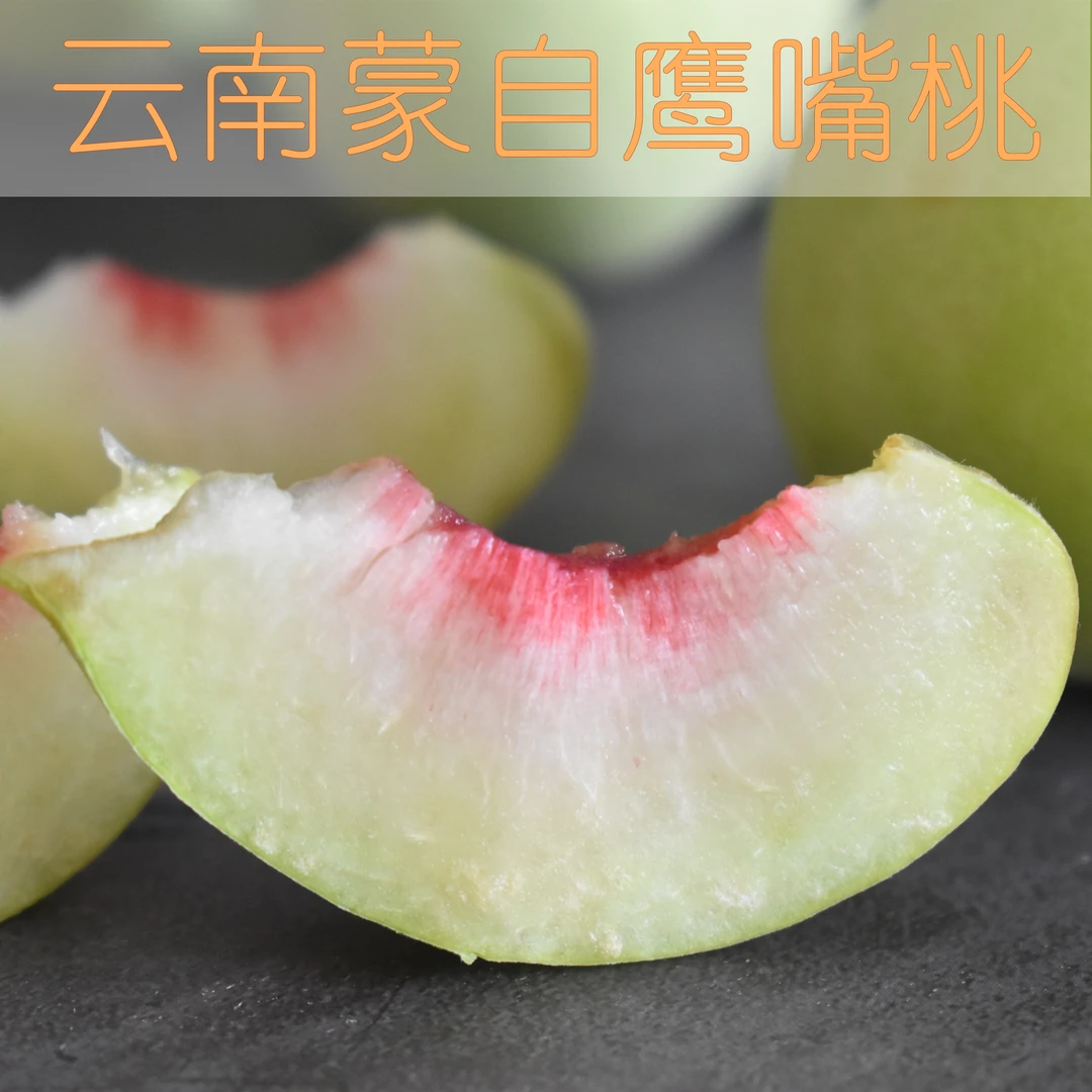 云南蒙自高山鹰嘴桃水蜜桃 新鲜水果 开远蜜桃清脆甜蜜5斤顺丰