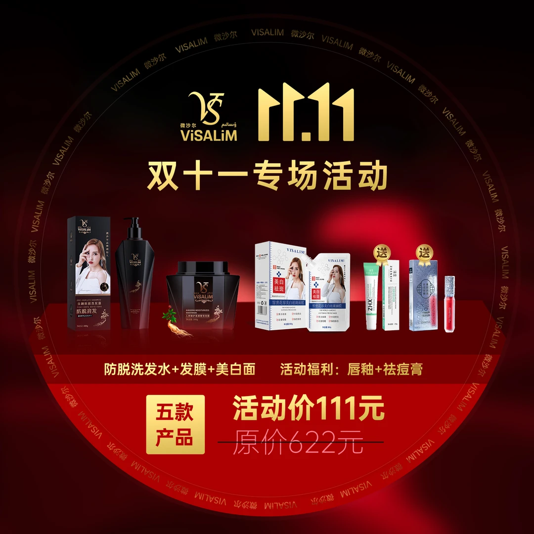 VISALIM微沙尔双十一五件套洗发露+发膜+美白面膜