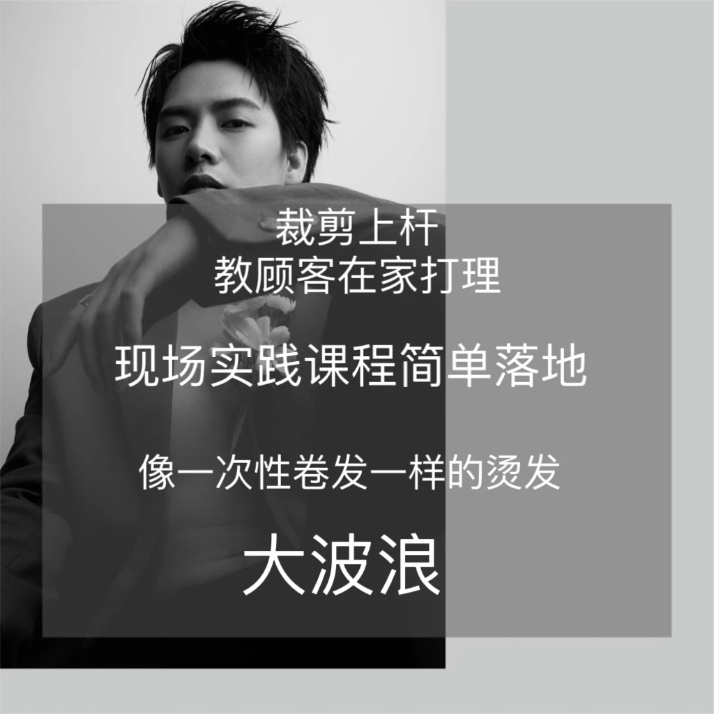 免打理氛围感造型烫课程（裁剪上杆吹风）发质分析针对性软化原理