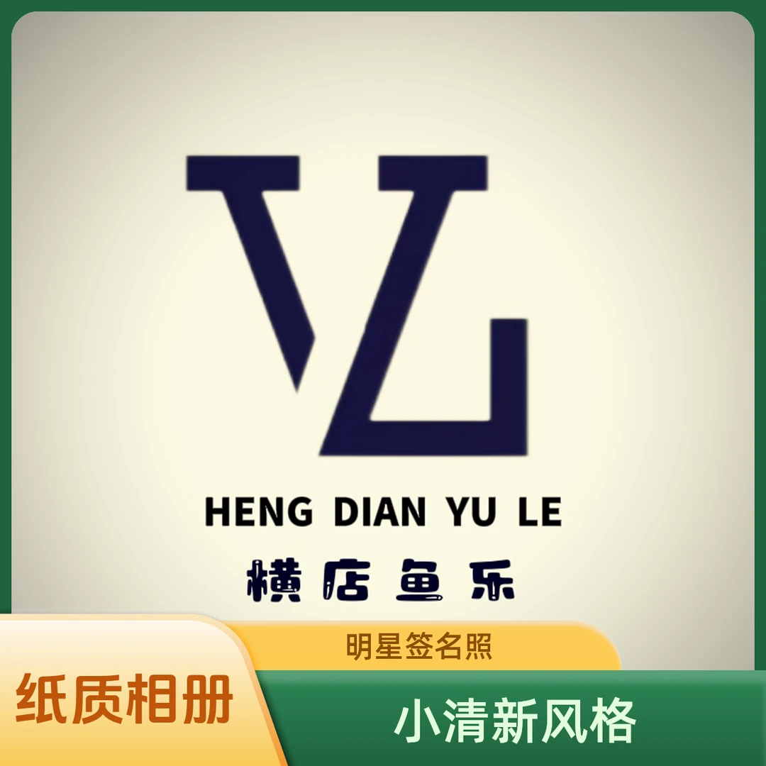 02男爱豆【自选】6寸签名照    粉丝福利专属