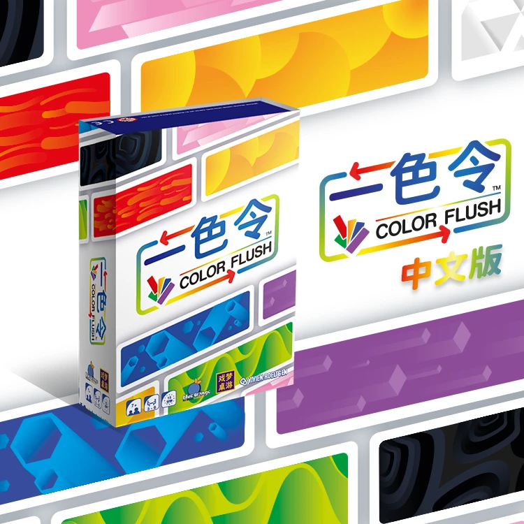一色令 Color Flush 家庭休闲聚会 中文正版桌游