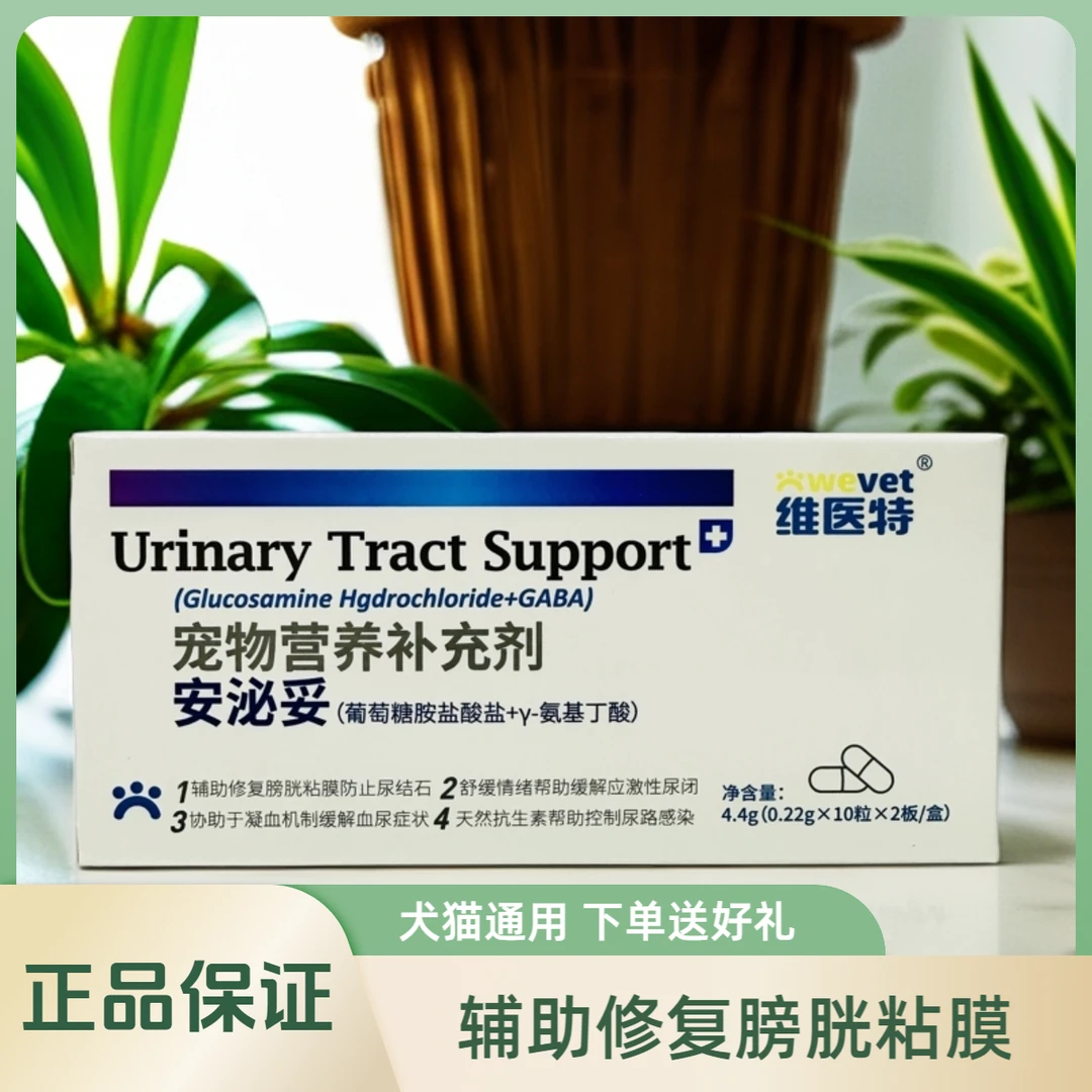 维医特安泌妥利尿通宠物犬猫咪舒缓情绪结晶利尿修复尿路尿闭