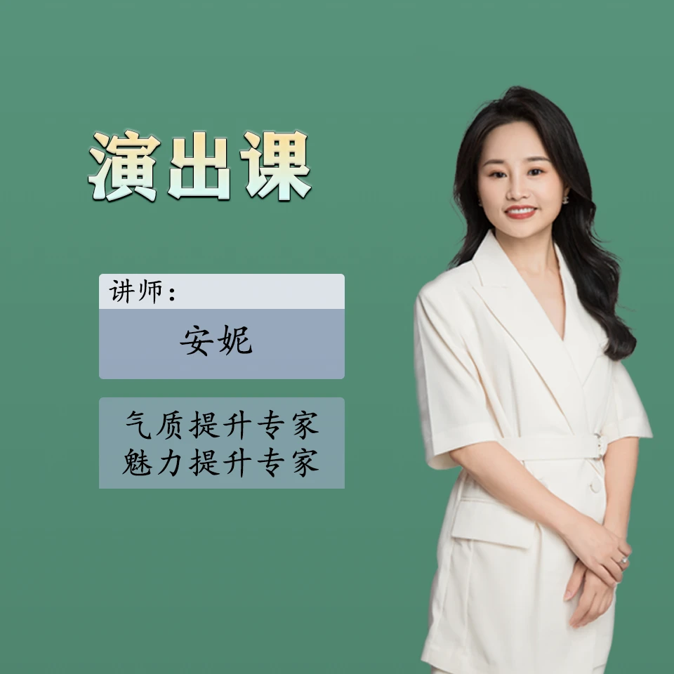 演出视频课 安妮老师亲授