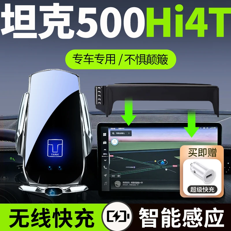 坦克500专用手机车载支架hi4t手机架车内用品感应无线黑科技充电