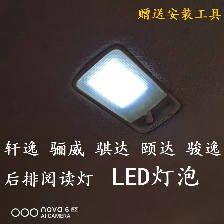 轩逸骐达骊威颐达骏逸阅读灯led车内照明灯超亮室内灯后备箱灯泡