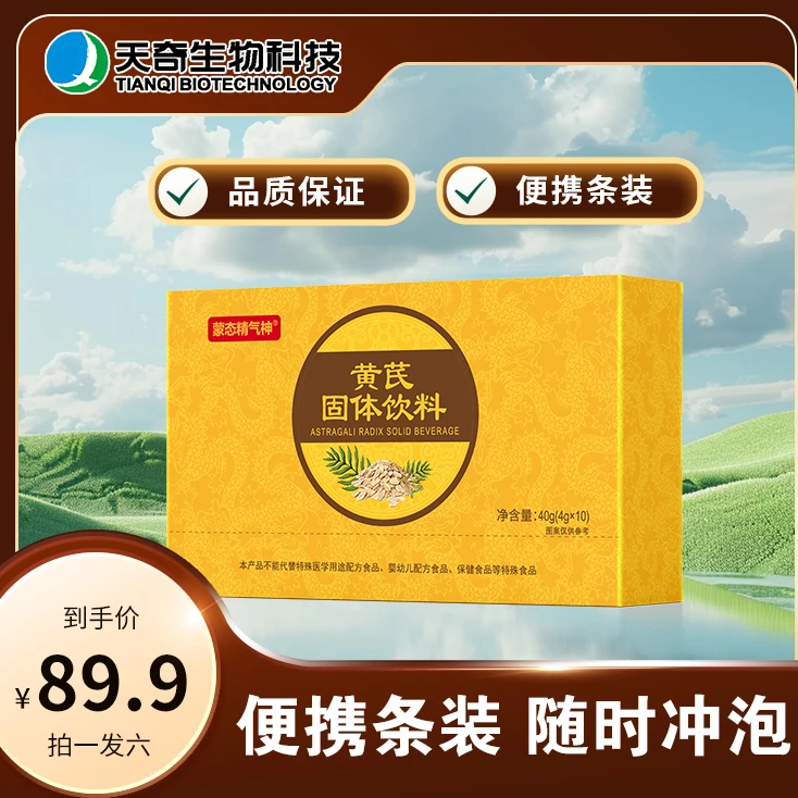 【活动专属】蒙态精气神黄芪固体饮料拍一发六