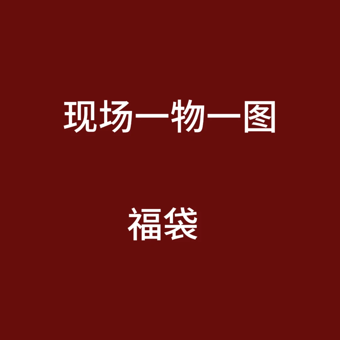 现场福袋一物一图
