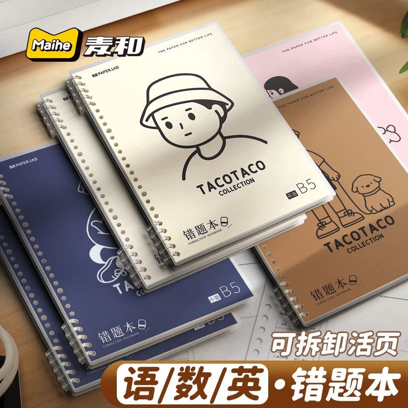 TACO错题本小学生纠错本错题集改错本三四五六年级整理本易错整理