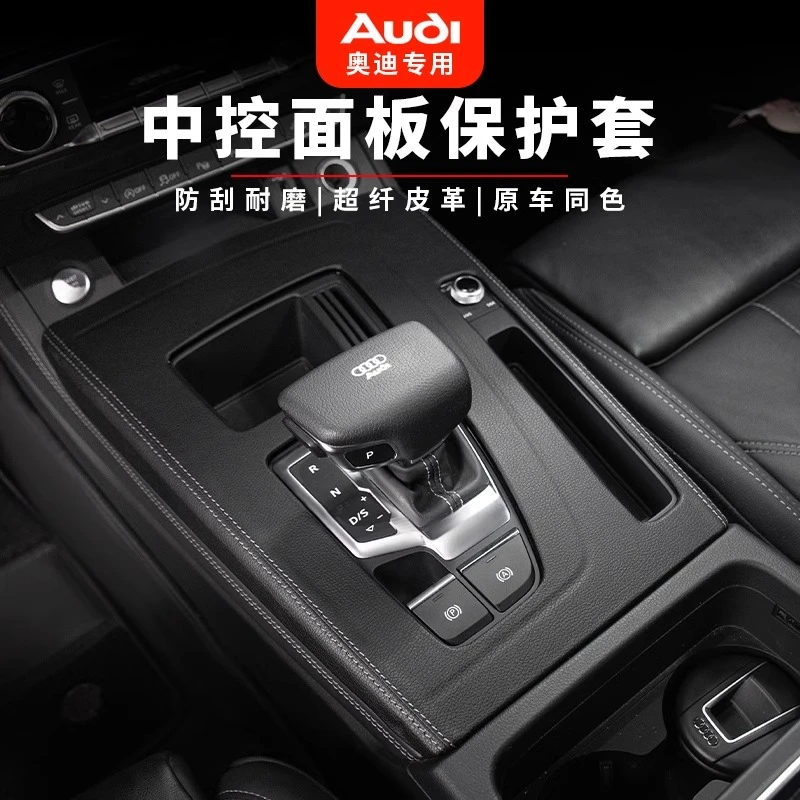 适用奥迪A6L/A4L/Q5L/A7中控档位面板装饰框内饰保护贴排挡套皮革
