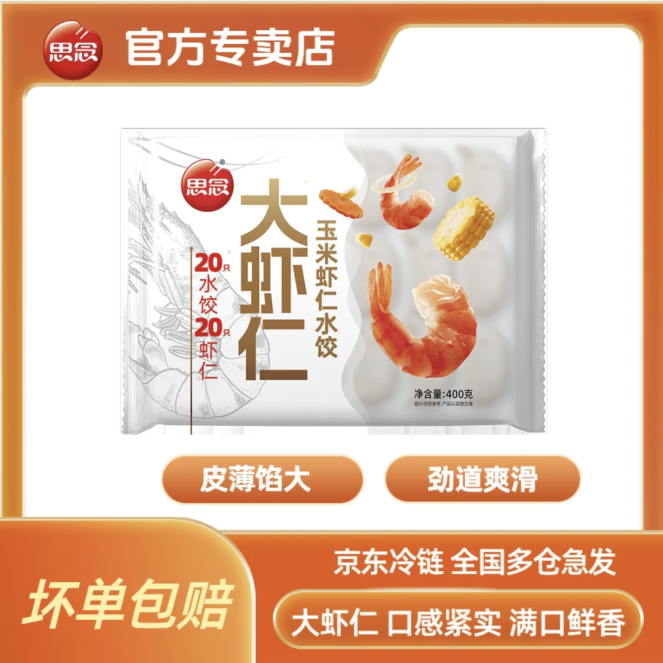 思念400g*3精选大虾仁水饺速冻系列三鲜皮薄优选风味鲜美鲜香