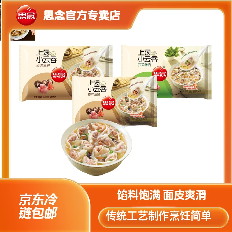 思念上汤小云吞三鲜荠菜猪肉薄皮酒酿速冻早餐馄饨美味速食