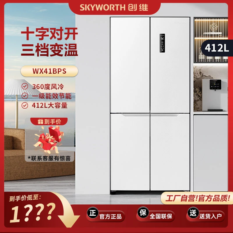 【新款极速冷冻】创维412L白色大容量风冷无霜电冰箱十字四开门冰箱