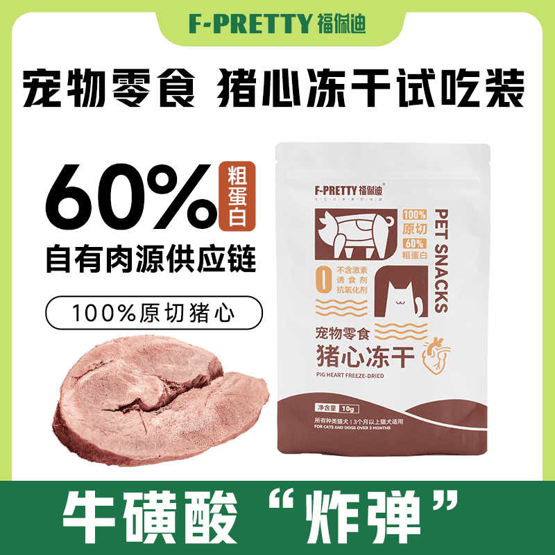福佩迪厚切猪心冻干10g【试吃装】大片原切高能高蛋白零食冻干