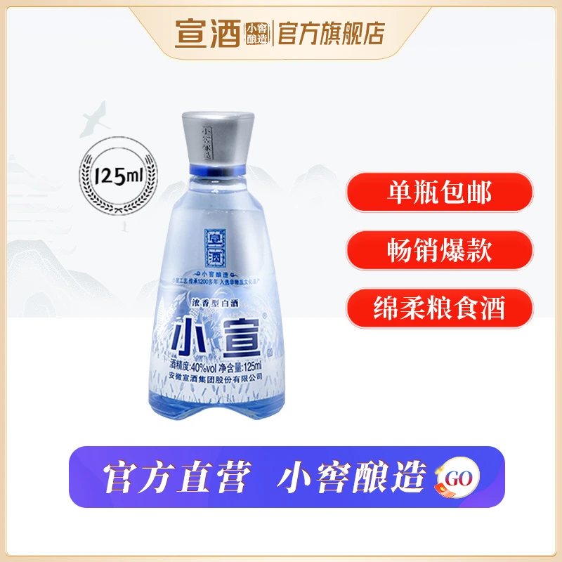 宣酒小宣酒品鉴装小瓶白酒纯粮口粮酒自饮浓香白酒绵柔40度125ml