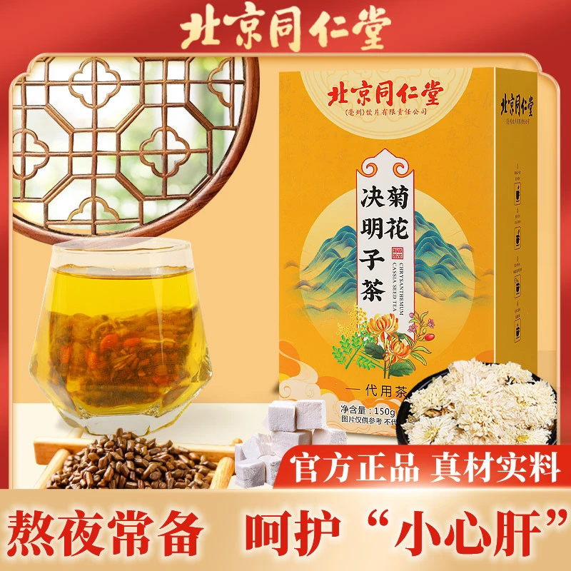 北京同仁堂菊花决明子茶熬夜茶独立包装